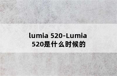 lumia 520-Lumia 520是什么时候的